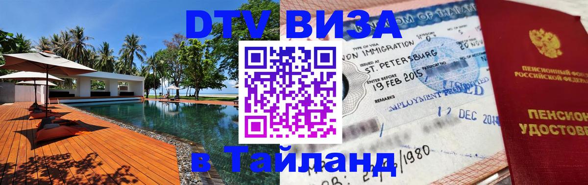 VISA в Тайланд для удалёнщиков 