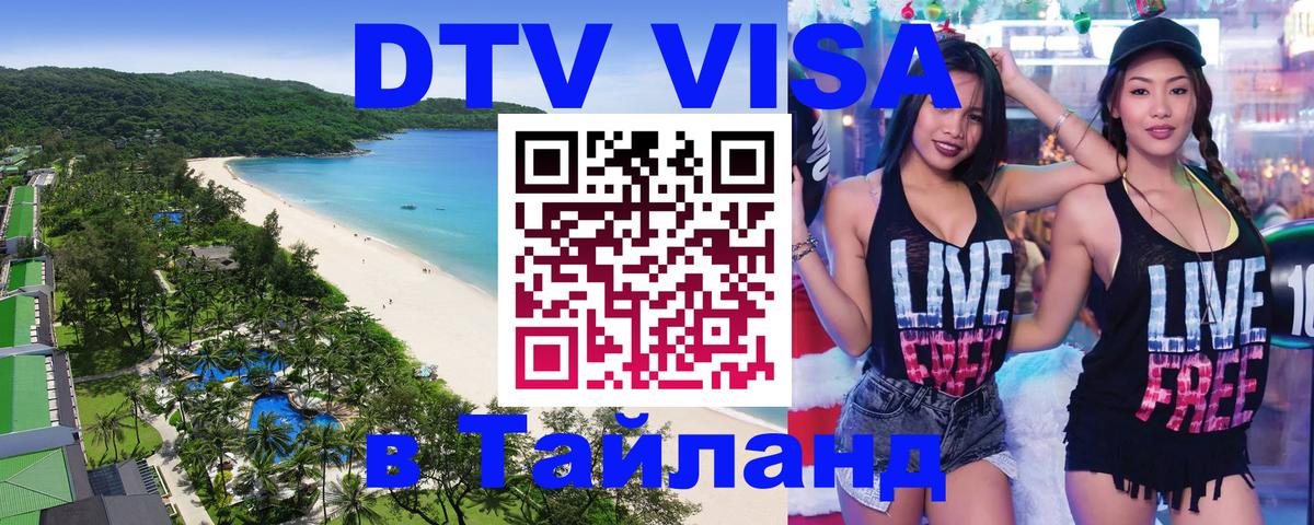 Стоимость и условия DTV визы — оформление в Таиланд под ключ - 06.12.2025 