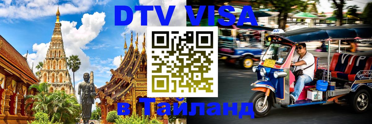 ДТВ виза в Таиланд 